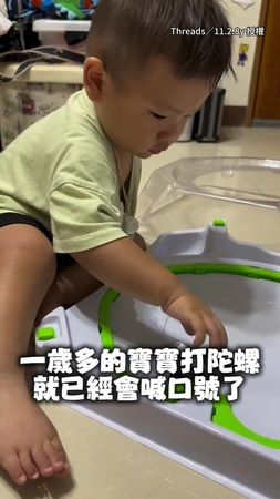 【才一歲多】寶寶打戰鬥陀螺 還會自己喊口號