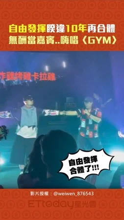 自由發揮睽違10年再合體　無酬當嘉賓..嗨唱〈GYM〉