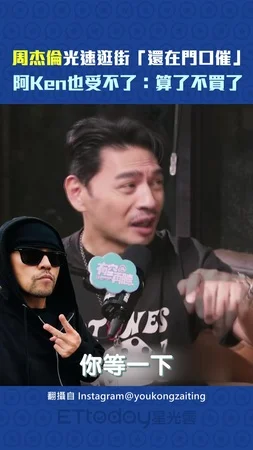周杰倫光速逛街「還在門口催」　阿Ken也受不了：算了不買了！