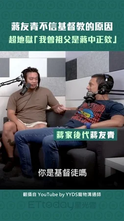 蔣友青不信基督教的原因　超地獄「我曾祖父是蔣中正欸」