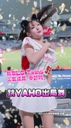 【YAHO魔性出局舞】LG雙子啦啦隊申舒昀甜到讓人好暈♥