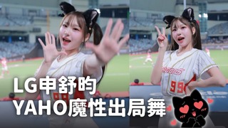 申舒昀跳YAHO出局舞　甜笑魅力讓球迷全融化