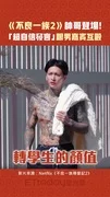 《不良一族尋愛記2》帥哥登場！「超自信發言」跟男嘉賓互毆