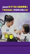Janet兒子「收入超越媽媽」　「受訪玩MIC」快沒耐心阻止XD