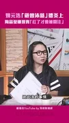 姚元浩「砸曾沛慈」遭炎上　陶晶瑩曝現實「紅了才會被關注」