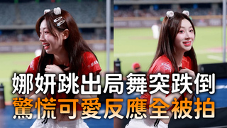 娜妍跳出局舞突跌倒　驚慌可愛反應全被拍