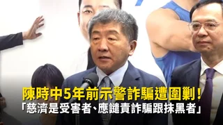 陳時中5年前示警詐騙遭圍剿！　「慈濟是受害者、應譴責詐騙跟抹黑者」