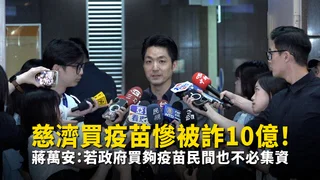 慈濟買疫苗慘被詐10億！　蔣萬安：若政府買夠疫苗民間也不必集資