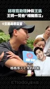 邱瓈寬助理神似王凱　王媽一見他「相擁而泣」