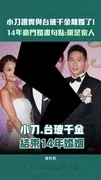 小刀證實與台玻千金離婚了! 14年豪門婚畫句點:還是家人