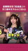 金娜妍想要「吃爸爸」!!! 努力說中文不小心口誤XD