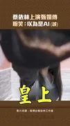 蔡依林上演甄嬛傳 粉笑:以為是AI(誤)