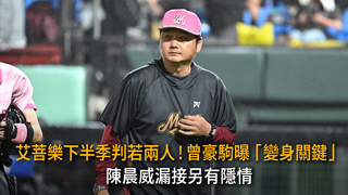 艾菩樂下半季判若兩人！曾豪駒曝「變身關鍵」　陳晨威漏接另有隱情