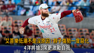 艾菩樂低潮不是沒原因！脖子傷勢一度惡化　4洋將搶3席更激勵自我