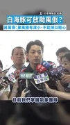 【做好防颱準備】白海豚可放颱風假？　蔣萬安：暴風圈有減小、不能掉以輕心