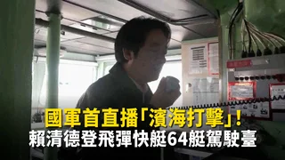 國軍首直播「濱海打擊」！　賴清德登飛彈快艇64艇駕駛臺