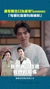 蕭敬騰昔日為藏愛Summer 「每個社區都有兩棟房」