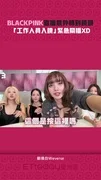 BLACKPINK直播意外轉到鏡頭　「工作人員入鏡」緊急關播XD