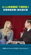 A-Lin誇曾國城「下麵好吃」　狂開車他笑瘋：你在說什麼