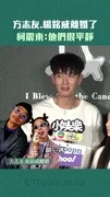 方志友.楊銘威離婚了　柯震東：他們很平靜