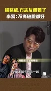 楊銘威.方志友離婚了 李易:不撕破臉都好