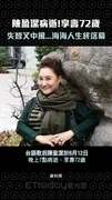 陳盈潔病逝！享壽72歲　失智又中風...海海人生終落幕