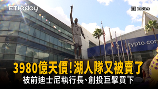 湖人隊又被賣了！3980億天價被前迪士尼執行長、創投巨擘買下