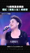 72歲陳盈潔病逝 唱紅〈海海人生〉成絕響