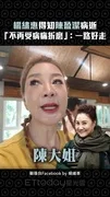 楊繡惠得知陳盈潔病逝 「不再受病痛折磨」:一路好走
