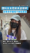 【和解破局】理科太太控前夫盜個資！　談陳幸妤離婚不敢給建議