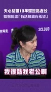 天心結婚10年還是黏老公 婚姻相處「有話聊就有希望」