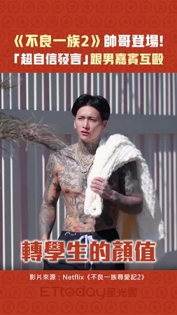 《不良一族尋愛記2》帥哥登場！「超自信發言」跟男嘉賓互毆