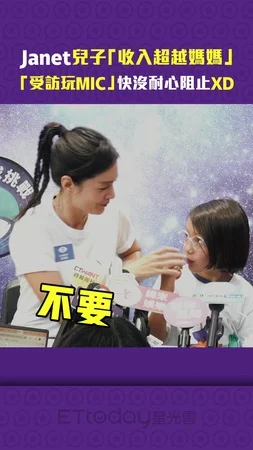 Janet兒子「收入超越媽媽」　「受訪玩MIC」快沒耐心阻止XD
