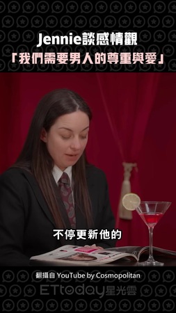 Jennie談感情觀　 「我們需要男人的尊重與愛」