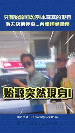 只有始源可以停！本尊真的現身　衝去店前停車⋯台粉抱頭嚇傻=