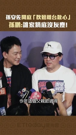 孫安佐開庭「狄鶯離台散心」　孫鵬：誰家鍋底沒灰塵