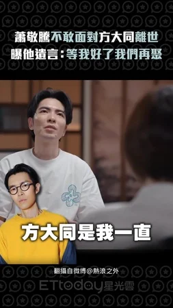 蕭敬騰不敢面對方大同離世 　曝他遺言：等我好了我們再聚