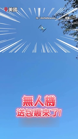 【真的丟包】天上掉下來！　在美國買亞馬遜體驗無人機空投包裹