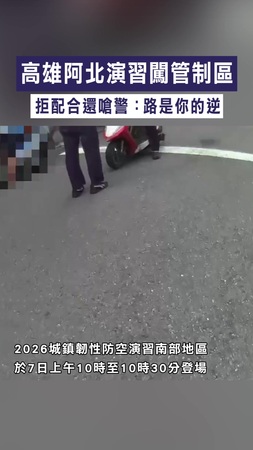 【超派！】高雄阿北演習闖管制區　拒配合還嗆警：路是你的逆