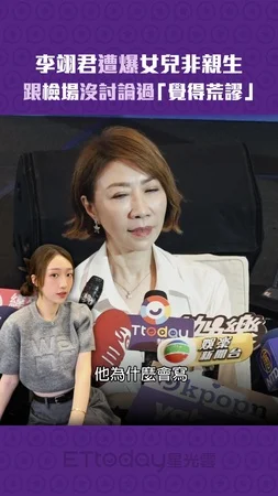 李翊君遭爆女兒非親生　跟檢場沒討論過「覺得荒謬」
