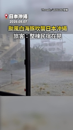 【狂風暴雨畫面曝】颱風白海豚吹襲日本沖繩　旅客：整棟民宿在晃