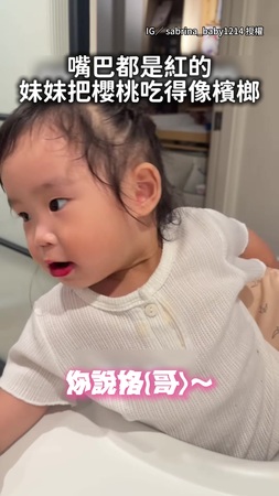 【越看越不對勁】妹妹吃櫻桃像嚼檳榔 媽媽秒Cue她演8+9