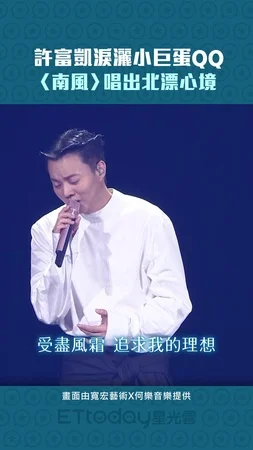 許富凱淚灑小巨蛋QQ　〈南風〉唱出北漂心境