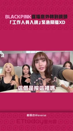 BLACKPINK直播意外轉到鏡頭　「工作人員入鏡」緊急關播XD