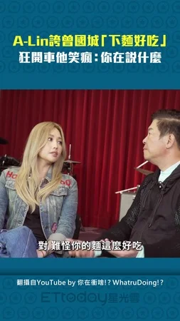 A-Lin誇曾國城「下麵好吃」　狂開車他笑瘋：你在說什麼