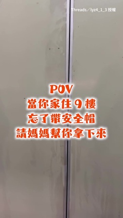 【安全帽的奇幻之旅】住9樓請媽媽幫拿下來 電梯門一開卻大傻眼XD