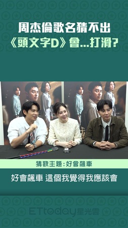 周杰倫歌名猜不出　《頭文字D》會...打滑？