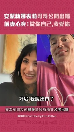 安潔莉娜裘莉哥哥公開出櫃 　前妻心疼：做你自己，我愛你