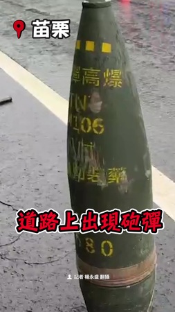 【路上驚見8吋砲彈！】貨車轉彎甩出滾落　軍方到場載離