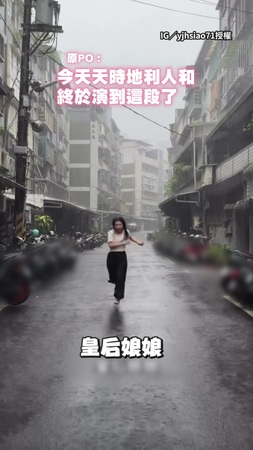 【還沒過年就可以看了XD】下雨天演繹宮廷劇情節！女跪鐵捲門前：求見皇后娘娘